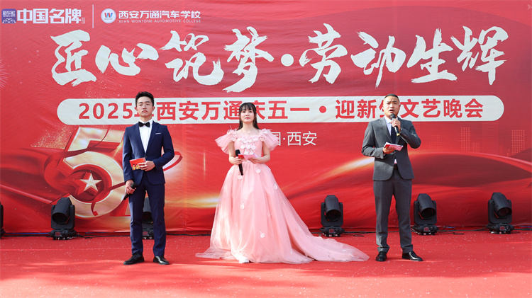 西安萬通2025年“匠心筑夢·勞動(dòng)生輝”五一聯(lián)歡晚會(huì)圓滿落幕