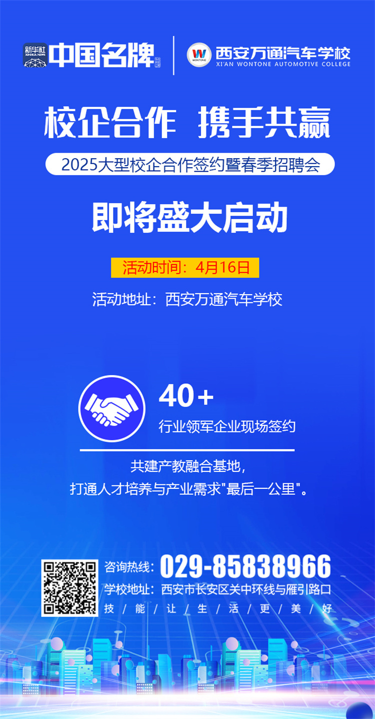 西安萬通汽車學(xué)校2025校企合作簽約暨春季招聘會(huì)即將啟幕！攜手名企，共啟高薪未來